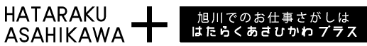 はたらくあさひかわプラス